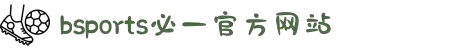必一·运动(B-Sports)官方网站